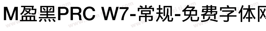 M盈黑PRC W7-常规字体转换